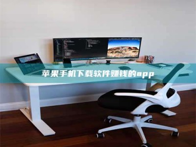 大竹苹果手机下载软件赚钱的app