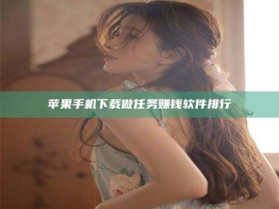 大竹苹果手机下载做任务赚钱软件排行