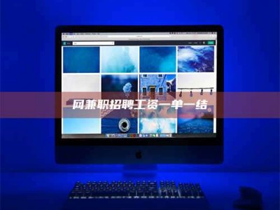 大竹网兼职招聘工资一单一结