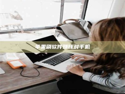 大竹苹果刷软件赚钱对手机