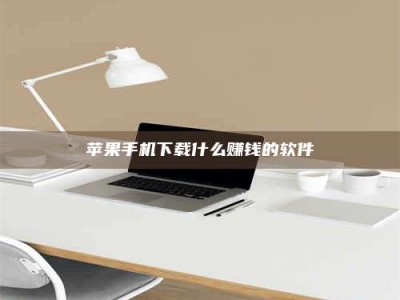 大竹苹果手机下载什么赚钱的软件