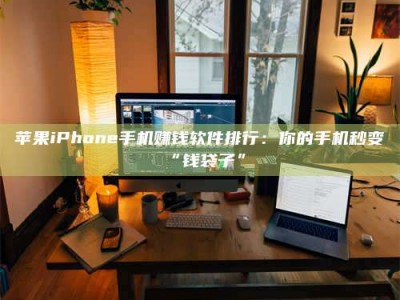 大竹苹果iPhone手机赚钱软件排行：你的手机秒变“钱袋子”