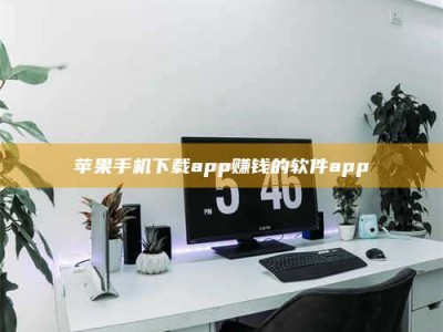 大竹苹果手机下载app赚钱的软件app