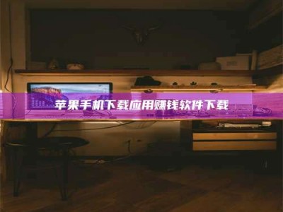 大竹苹果手机下载应用赚钱软件下载