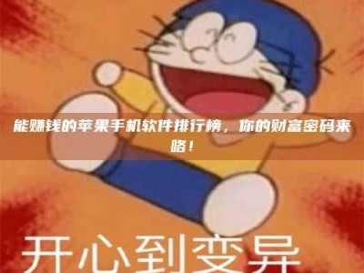 大竹能赚钱的苹果手机软件排行榜，你的财富密码来咯！