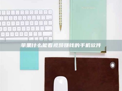 大竹苹果什么能看视频赚钱的手机软件