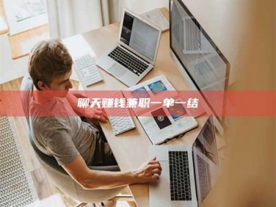 大竹聊天赚钱兼职一单一结