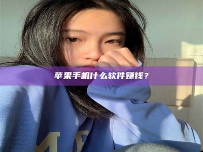 大竹苹果手机什么软件赚钱？