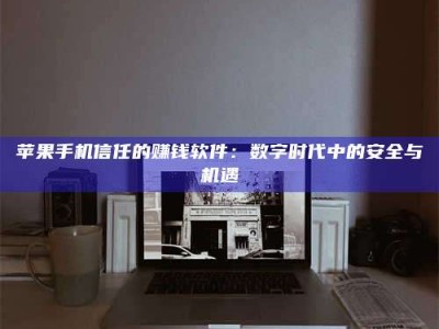 大竹'招聘试药员'涉嫌违法？揭秘背后的危险真相！