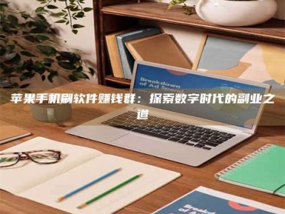 大竹苹果手机刷软件赚钱群：探索数字时代的副业之道