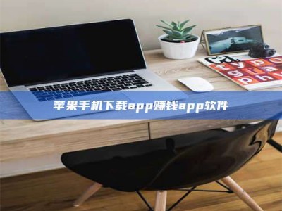 大竹苹果手机下载app赚钱app软件