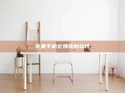 大竹苹果手机会赚钱的软件