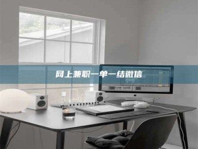 大竹网上兼职一单一结微信