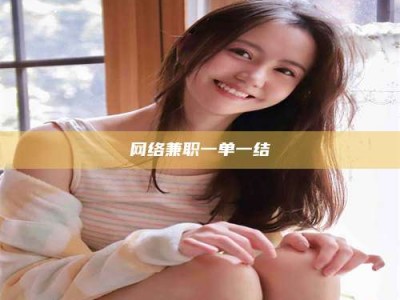 大竹网络兼职一单一结