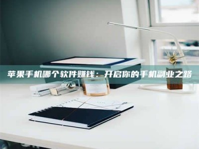 大竹《呋塞米片试药之谜，敢做小白鼠是赚是亏？》