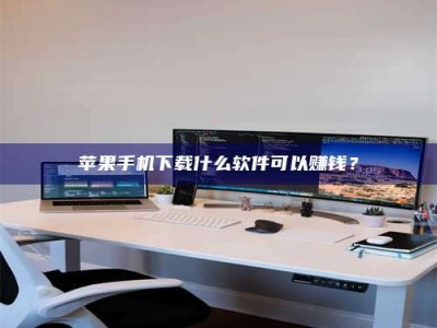 大竹苹果手机下载什么软件可以赚钱？