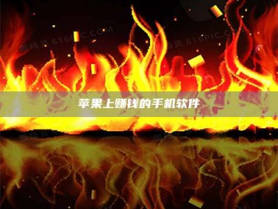 大竹苹果上赚钱的手机软件