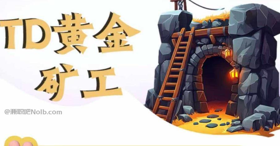 大竹首码网赚项目:TD黄金***赚钱是真的吗? 第1张