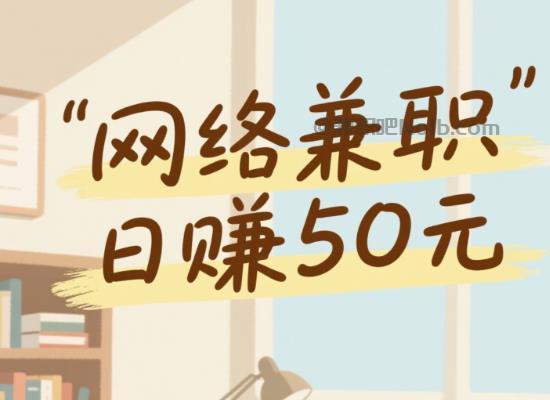 大竹线上居家工作适合找哪些兼职 第1张